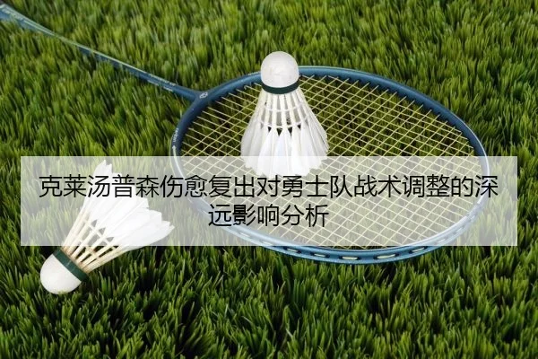 克莱汤普森伤愈复出对勇士队战术调整的深远影响分析