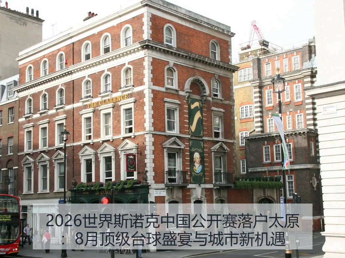 2026世界斯诺克中国公开赛落户太原：8月顶级台球盛宴与城市新机遇