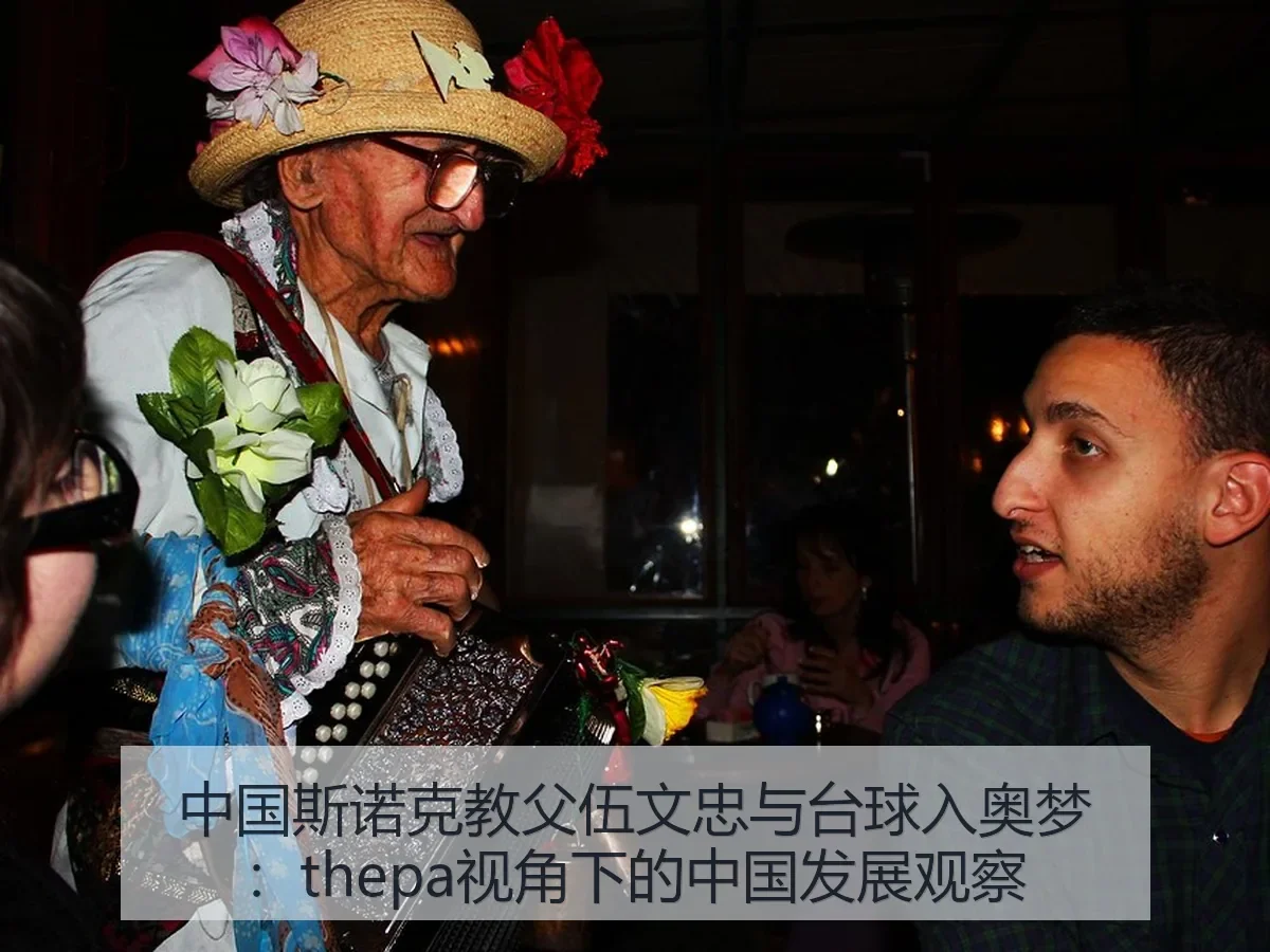 中国斯诺克教父伍文忠与台球入奥梦:thepa:中国发展观察
