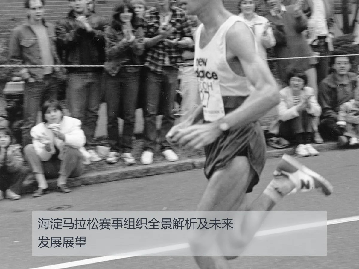 海淀马拉松赛事组织全景解析及未来发展展望