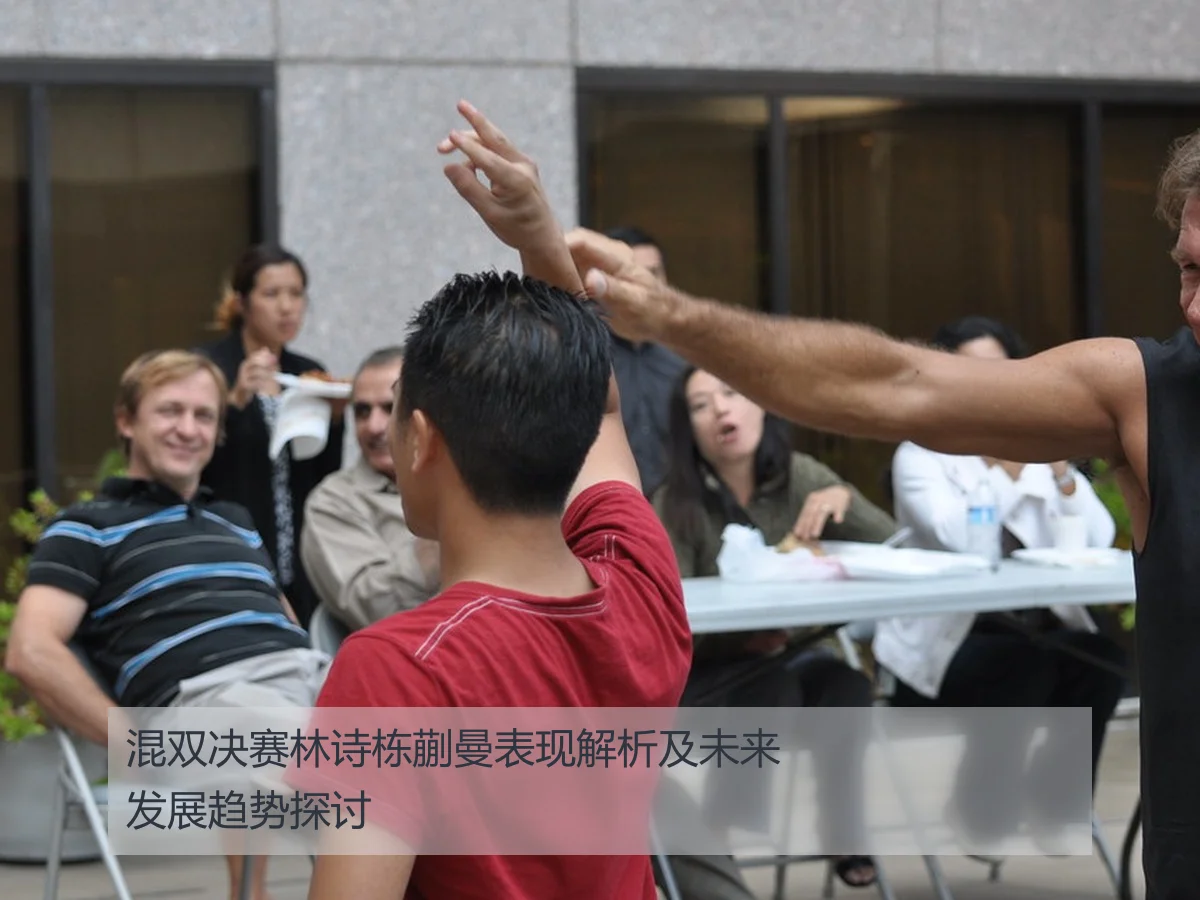 混双决赛林诗栋蒯曼表现解析及未来发展趋势探讨
